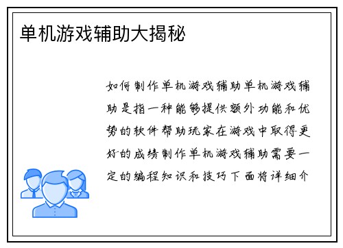 单机游戏辅助大揭秘
