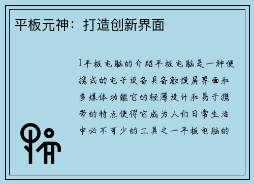 平板元神：打造创新界面