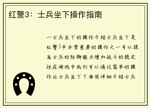 红警3：士兵坐下操作指南