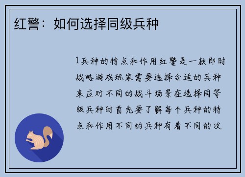 红警：如何选择同级兵种