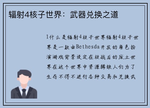 辐射4核子世界：武器兑换之道