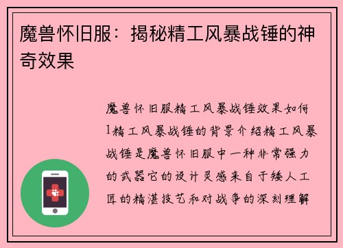 魔兽怀旧服：揭秘精工风暴战锤的神奇效果